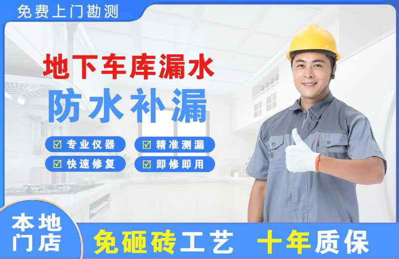 湘潭地下车库漏水维修